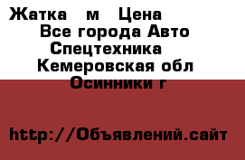 Жатка 4 м › Цена ­ 35 000 - Все города Авто » Спецтехника   . Кемеровская обл.,Осинники г.